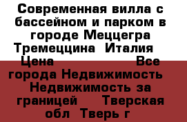 Современная вилла с бассейном и парком в городе Меццегра Тремеццина (Италия) › Цена ­ 127 080 000 - Все города Недвижимость » Недвижимость за границей   . Тверская обл.,Тверь г.